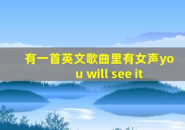 有一首英文歌曲里有女声you will see it